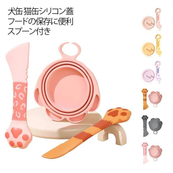 蓋 （蓋 スプーン）2点セット 猫缶 （蓋 スプーン）2点セット 漏れ防止 かわいい ペット缶 密閉缶詰フタ フタ シリコンの蓋 カバー キャップ 各