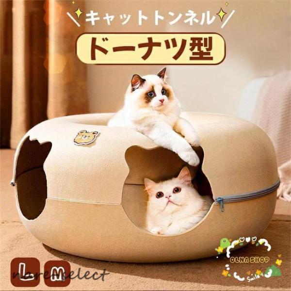 商品仕様商品名：キャットトンネル素材：フェルトサイズ：M/L遊び足りない猫ちゃんに朗報！楽しく遊べるペット用２WAYトンネルベッドの登場です。特別なかわいい設計されたドーナツの形をした猫のトンネルは自由にもぐる・友達と遊ぶ・気持ちよく寝る・...