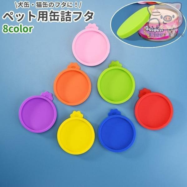 ペット用缶詰フタ 密閉缶詰フタ 猫 犬 ペット用品 丸型 円形 ラウンド シリコン製 シンプル 猫缶 犬缶 保存 密封容器 蓋 フタ ふた キャップ