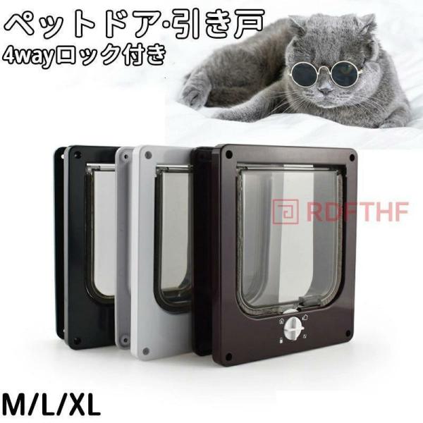 ペットドア 後付け DIY 猫 犬 猫ドア 鍵付き 自作 取り付け サッシ 便利 自由に出入り キャット ネコ ペット出入口 透明 プラスチック 開閉ロック機能付き