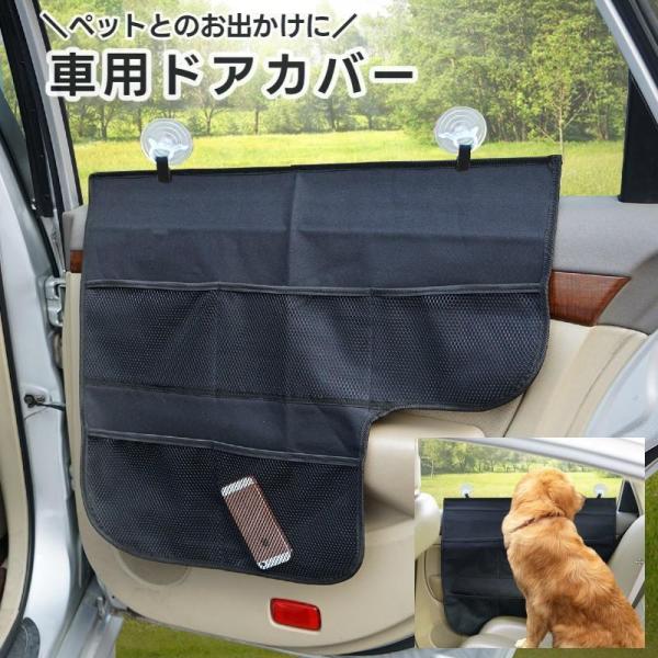 車用ドアカバー ひっかき対策 ペット用 犬用 ワンちゃんとのお出かけ ドライブシート ペット用品 犬用 猫用 ポケット付き 爪傷防止 汚れ防止 防水