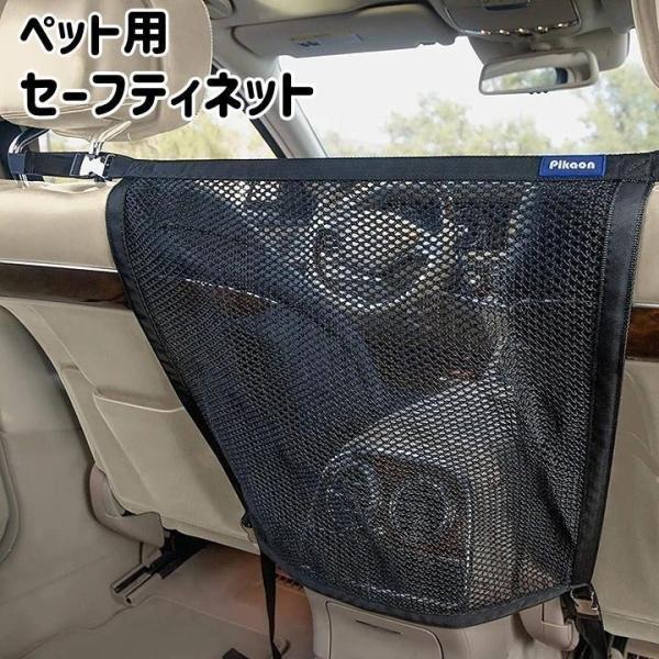 セーフティネット ペット用 車用 犬 いぬ 飛び出し防止 メッシュネット 仕切り センターガード ガードネット ドライブ 運転中 ワンタッチバックル