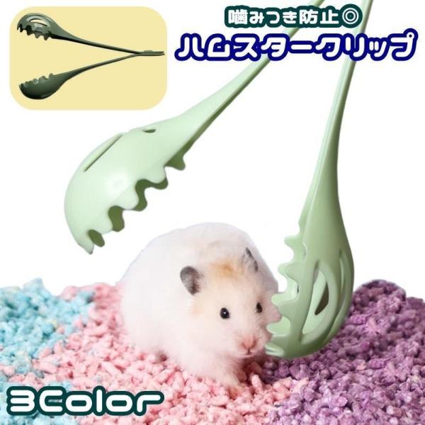 小さなペットの移動に便利◎噛みつかれるのを防止するハムスタークリップです。ケージ清掃の時や移動する時など優しく運ぶことができます♪【サイズについて】画像をご参照ください。【素材について】ABS【カラーについて】生産ロットにより柄の出方や色の...