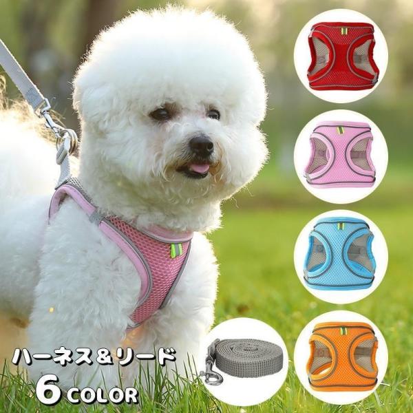 犬用ハーネス＆リードです。メッシュ生地で通気性抜群♪ワンちゃんとのお散歩・お出掛け時に必要な定番アイテムです◎【サイズについて】画像をご参照ください。【素材について】ポリエステル【カラーについて】生産ロットにより柄の出方や色の濃淡が異なる場...