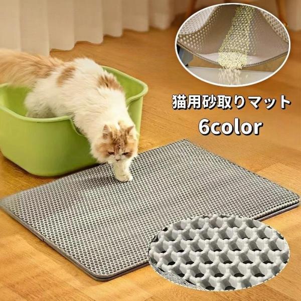 猫用砂取りマット トイレマット 猫砂マット ペット用品 猫砂キャッチャー 防水 水洗い可 飛び散り対策 砂落とし 足砂取り 飛散防止 拡散防止 散らか