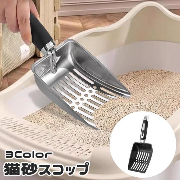トイレスコップ 猫砂スコップ ネコ ねこ ペットグッズ 砂取り 猫砂シャベル ネコトイレ 金属製 掃除道具 シンプル ベーシック 定番 トイレタリー用