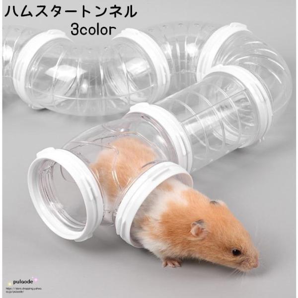 ペット用おもちゃのハムスタートンネル（8点セット）です。筒の部分が透明なのでトンネル内のハムスターの状態が確認可能です。くねくね曲がっているパーツもあるので飽きずに遊んでもらえます?クリア×ホワイトはつなぎ目が半透明なものもあります。ご了承...