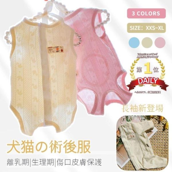 【多機能介護用品】術後回復や皮膚病、乳腺腫瘍、傷舐め防止、引っ掻き防止などのためによく使われている術後服。体を覆うの特性上、術後でなくても、お部屋や車内での抜け毛対策など、とても役立つ服です。【ソフト素材動きやすい】犬猫の避妊手術後や皮膚病...