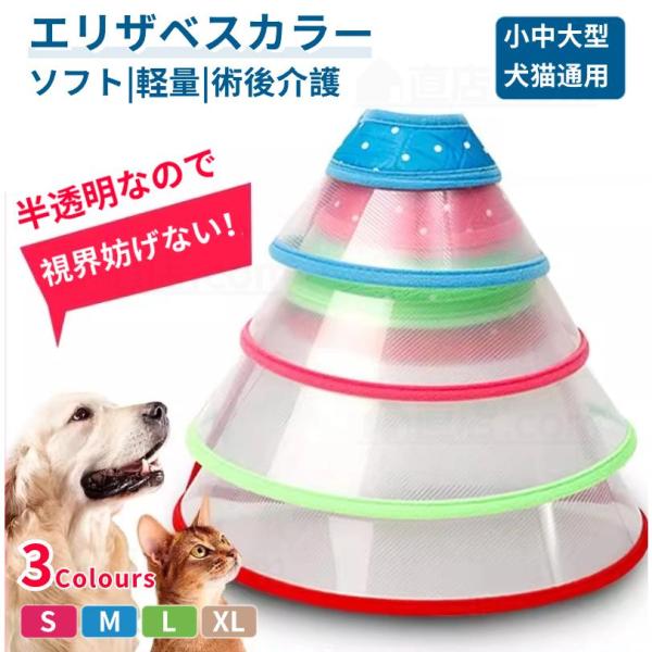●安心術後着！ケガや皮膚病にかかった時の傷なめ防止、噛み防止に役立ちます！着脱簡単！ 首周りサイズ調整可能！ ●首周りはソフト素材で、首痛くない！ ●ペットの視界や飲食を妨げないので、 ストレスフリーで使い心地抜群。 【検索ワード】 エリザ...