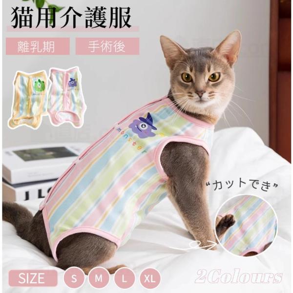 ●猫の去勢避妊手術後や皮膚病の治療中、その他術後の着用猫用の術後服になります。●術後の猫に着せて、傷を舐めたり弄らないようにします。●やわらかい素材で出来ているため、肌あたりがやさしい！●手術後の飲食時や睡眠時、排泄時に邪魔にならず、散歩も...