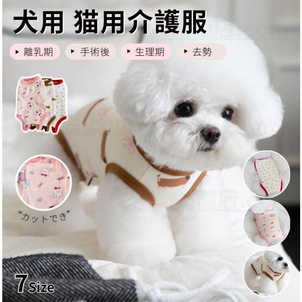 ●メス用：産後の離乳期/術後ケアー/防寒用/排泄でき●オス用：術後ケアー/防寒用/たちしょん防止※紙おむつと一緒に着用【カットでき・メス用・オス用】お股の部分がカットされているので、メスのワンちゃんのおしっこ楽々です。オスのワンちゃんには、...