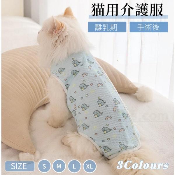 ●猫の去勢避妊手術後や皮膚病の治療中、その他術後の着用猫用の術後服になります。●術後の猫に着せて、傷を舐めたり弄らないようにします。●やわらかい素材で出来ているため、肌あたりがやさしい！●手術後の飲食時や睡眠時、排泄時に邪魔にならず、散歩も...