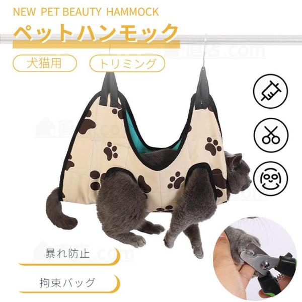新登場吊り上げ式 美容ハンモックはペット美容にとっての最適な拘束バッグです！【多機能】ペットのハンモックヘルパーは.入浴.身だしなみ.爪のトリミング.耳かきに使用できます。それはあなたのペットをとても快適に感じさせてリラックスさせることがで...