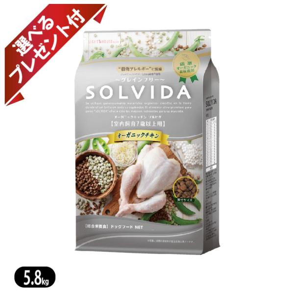 【プレゼント付き】ソルビダ　グレインフリー　チキン　室内飼育７歳以上用　5.8kg　SOLVIDA