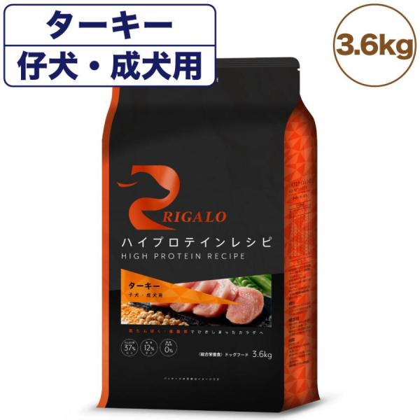 【プレゼント付き】リガロ ハイプロテインレシピ 子犬・成犬用 ターキー 3.6kg 犬 ドッグフード ドライ パピー アダルト 穀物不使用 アレルギー 高たんぱく