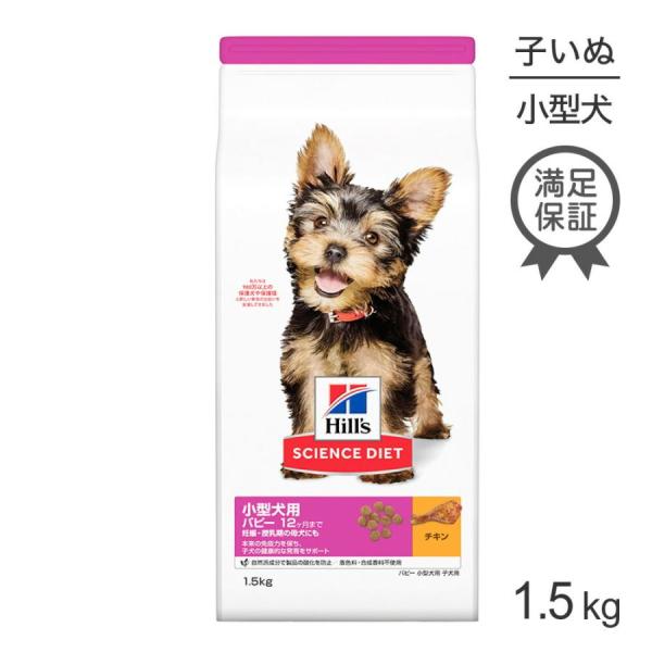 他サイト： ヒルズ サイエンス・ダイエット 小型犬用 子犬用 妊娠・授乳期 パピー 12ヶ月まで チキン 1.5kg (犬・ドッグ)の商品画像