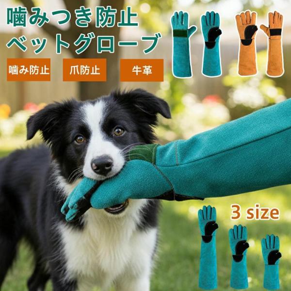 ペットグローブ 犬 噛みつき防止 手袋 犬用 猫 ペット 鳥 蛇 爬虫類 噛みつき グローブ 噛む しつけ セーフティグローブ 牛革手袋 引っかき 保護 爬虫類