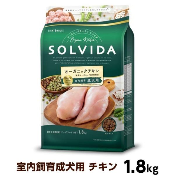 ソルビダ グレインフリー チキン 室内飼育成犬用 1.8kg SOLVIDA 犬 ドッグ フード ドック オーガニック 穀物不使用 成犬 アダルト