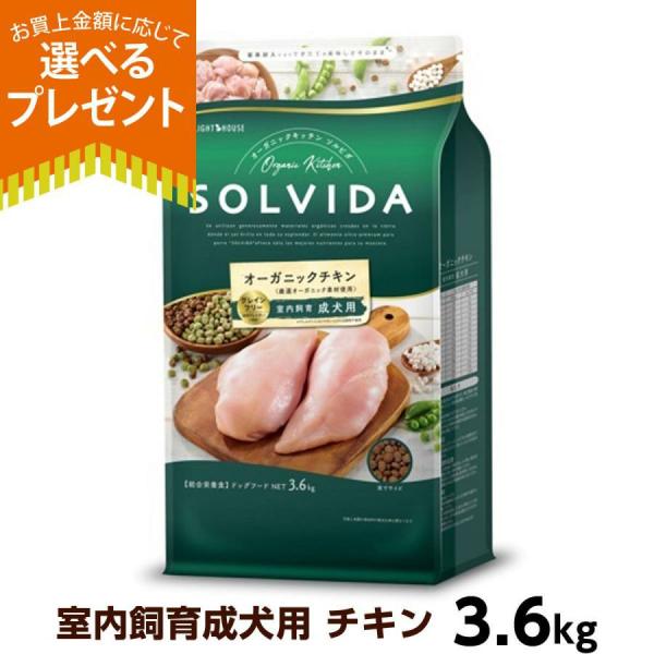 【プレゼント付き】ソルビダ グレインフリー チキン 室内飼育成犬用 3.6kg SOLVIDA 犬 ドッグ フード ドック オーガニック 穀物不使用 成犬 アダルト