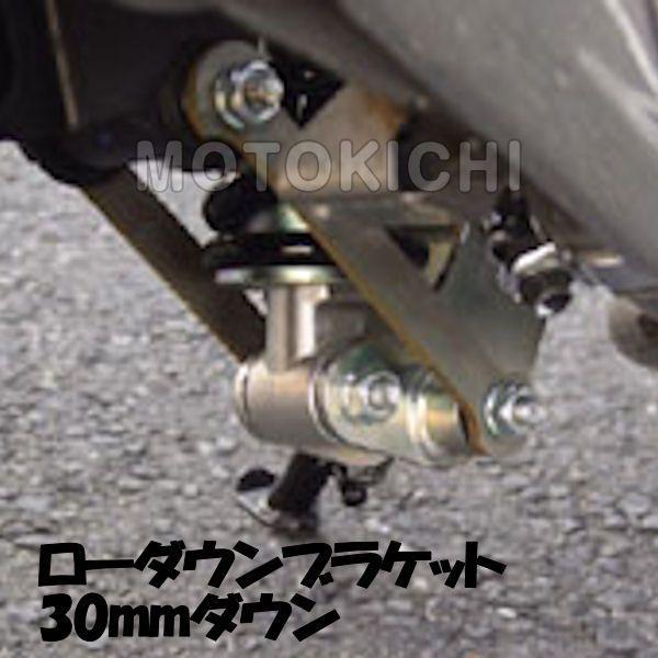 KIJIMA（キジマ） 206-823 ローダウンブラケット 30mmダウン HONDA