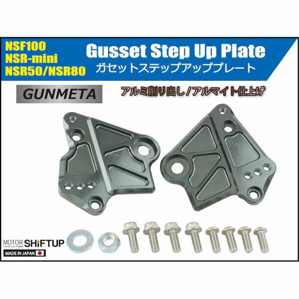 シフトアップ SHIFT UP 210075-09 ガセットステップアッププレート