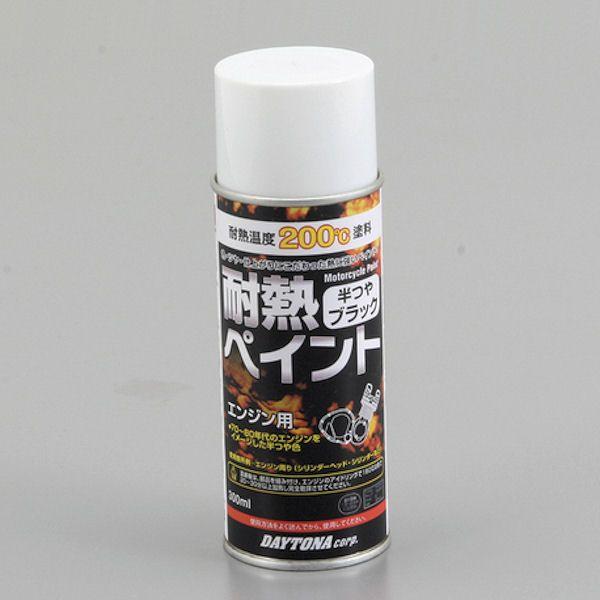まろんページ DAYTONA（デイトナ） DAYTONA 75611 耐熱ペイントスプレー 200℃ 半艶