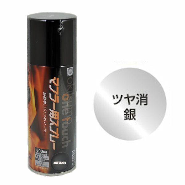 オキツモ A650 Sv ワンタッチスプレー 耐熱塗料 シルバー 艶消し 300ml マフラー用 耐熱温度650 A650 Sv モトキチ ヤフー店 通販 Yahoo ショッピング