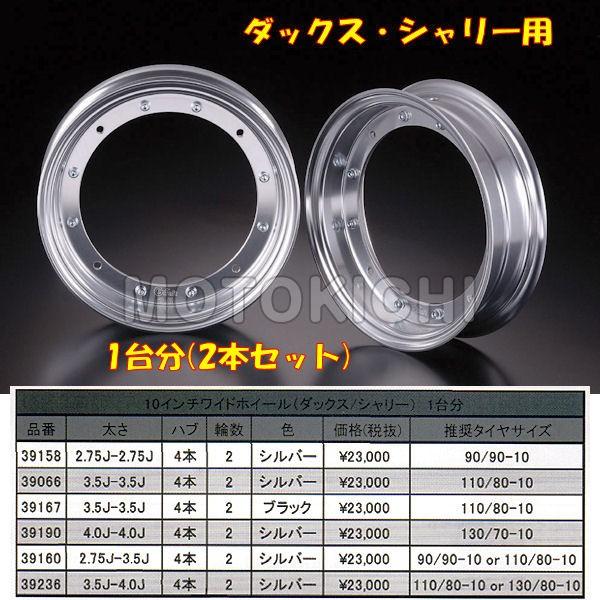 ダックス Gクラフト 4.0J アルミホイール シャリー モンキー 1輪分