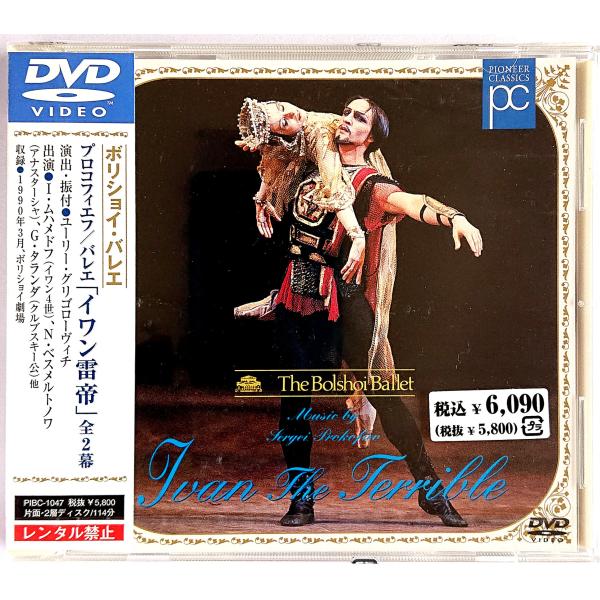 【中古】ボリショイ・バレエ  ／ プロコフィエフ：「イワン雷帝」全2幕〔DVD〕