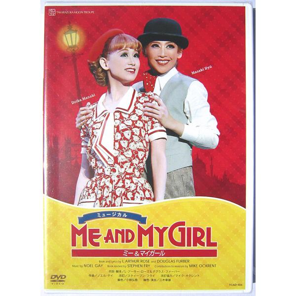 中古】ミュージカル ME AND MY GIRL ミー&マイガール 宝塚歌劇 中古】ミュージカル ME AND MY GIRL ミー&マイガール 宝塚歌劇