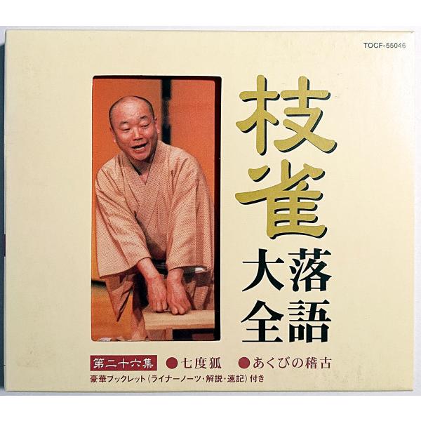 国内盤・BOX付き・ブックレット付き・帯は新譜発売時よりございません／昭和61年&amp;59年収録／解説掲載こちらは2000年の発売ですディスクの再生面の縁にこまかいキズ少々あり（再生には影響のない程度です）／BOXにスリキズ、色あせ、汚...