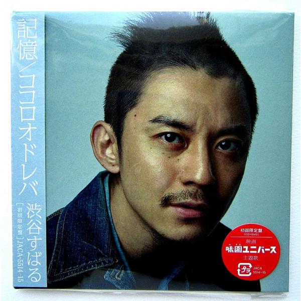 中古 渋谷すばる 記憶ココロオドレバ Cd Buyee Buyee 提供一站式最全面最专业现地yahoo Japan拍卖代bid代拍代购服务bot Online