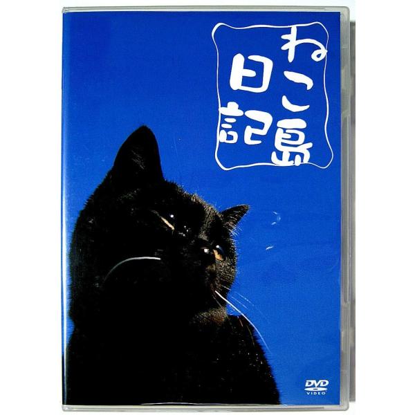 【中古】ねこ島日記〔DVD〕