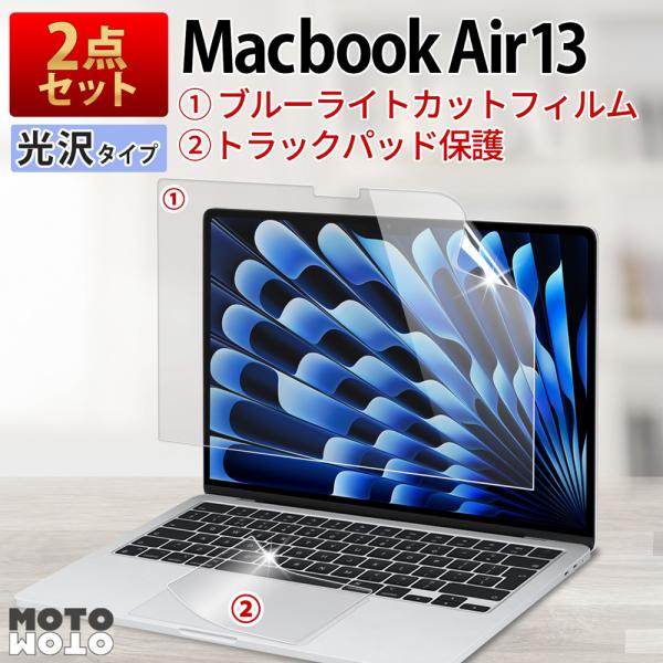2点セット MacBook Air 13 M5 M4 M3 M2 フィルム 13.6インチ ブルーライトカットフィルム PC トラックパッド 光沢仕様 指紋防止 画面保護 保護フィルム