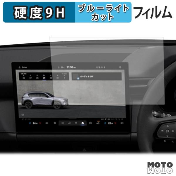 マツダ CX-5 3代目 KM系 ( 2026.5~ ) 12.9インチ センターディスプレイ ブルーライトカット 保護フィルム 高硬度 アンチグレア