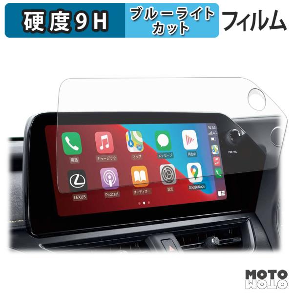 TOYOTA レクサス UX ( 2022.7〜現行 ) 12.3インチディスプレイオーディオ ブルーライトカット 保護 フィルム 高硬度 光沢仕様