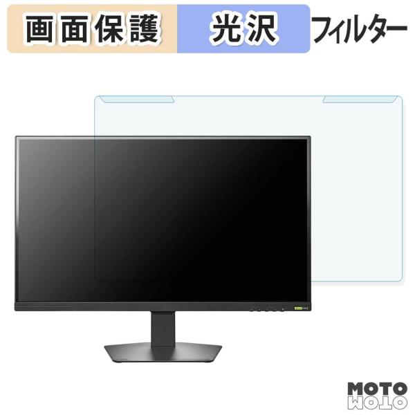 取り外し簡単 IODATA GDU271JLAQD シリーズ ブルーライトカット 保護 フィルター 光沢仕様