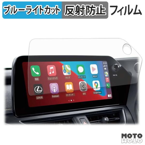 TOYOTA レクサス UX ( 2022.7〜現行 ) 12.3インチディスプレイオーディオ ブルーライトカット フィルム アンチグレア 保護 フィルム