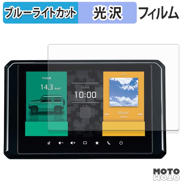スズキ ジムニー JB64型 / ノマド JC74型 / シエラ JB74型 9インチディスプレイ ブルーライトカット フィルム 光沢仕様 保護 フィルム