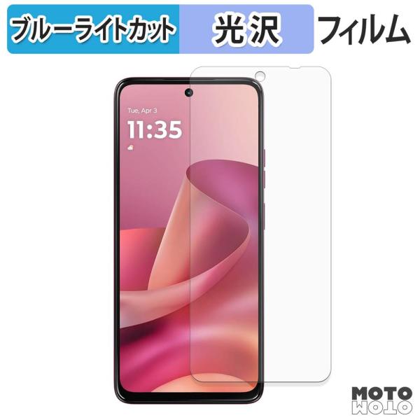 moto g37 / g37j フィルム 光沢仕様 ブルーライトカット 保護フィルム