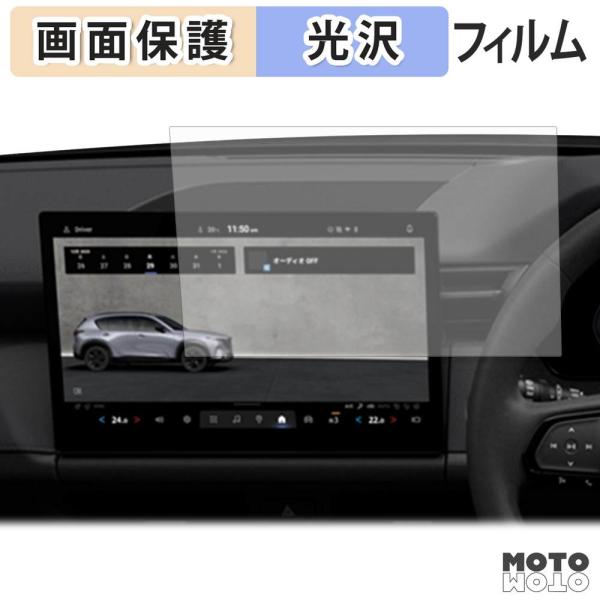 マツダ CX-5 3代目 KM系 ( 2026.5~ ) 12.9インチ センターディスプレイ 保護 フィルム 光沢仕様