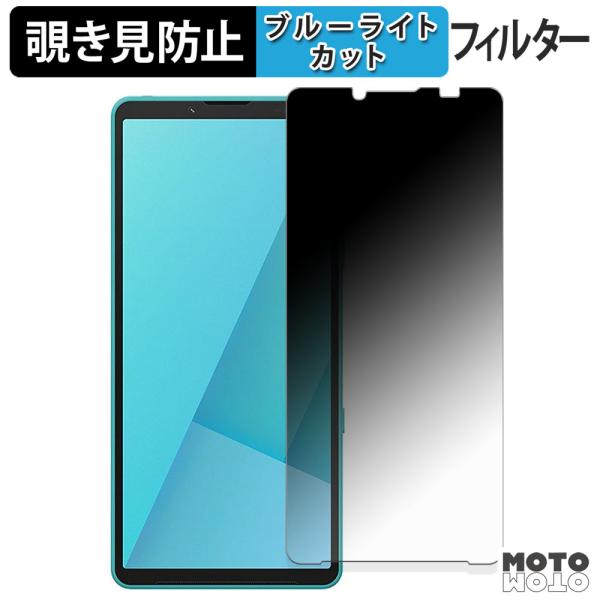 SONY Xperia 10 VII 180度 覗き見防止 ブルーライトカット 保護フィルム アンチグレア 日本製