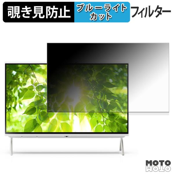 富士通 FMV Desktop F ( 23.8型 2026年1月モデル ) 対応 覗き見防止 プライバシーフィルター ブルーライトカット 保護フィルム 反射防止
