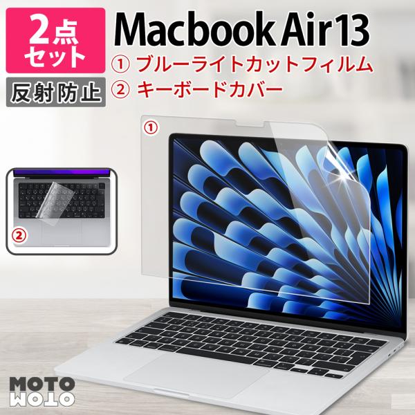 2点セット MacBook Air 13 M5 M4 M3 M2 フィルム 13.6インチ ブルーライトカットフィルム PC キーボードカバー 反射防止 保護フィルム