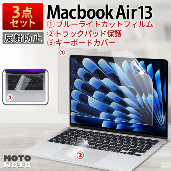 3点セット MacBook Air 13 M5 M4 M3 M2 フィルム 13.6インチ ブルーライトカットフィルム PC トラックパッド カバー 反射防止 保護フィルム