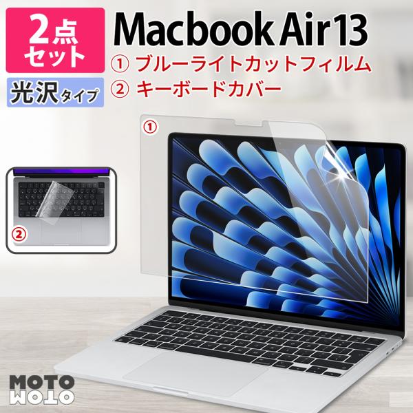 2点セット MacBook Air 13 M5 M4 M3 M2 フィルム 13.6インチ ブルーライトカットフィルム PC キーボードカバー 光沢仕様 保護フィルム