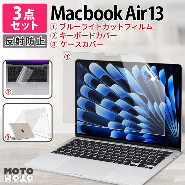 3点セット MacBook Air 13 M5 M4 M3 M2 フィルム 13.6インチ ブルーライトカットフィルム PC キーボードカバー ケース 反射防止 保護フィルム