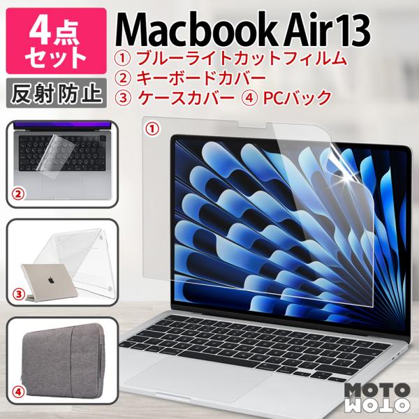 4点セット MacBook Air 13 M5 M4 M3 M2 フィルム 13.6インチ ブルーライトカットフィルム PC キーボードカバー バック ケース 反射防止 保護フィルム