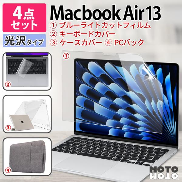 4点セット MacBook Air 13 M5 M4 M3 M2 フィルム 13.6インチ ブルーライトカットフィルム PC キーボードカバー ケース パソコンバック 光沢仕様 保護フィルム