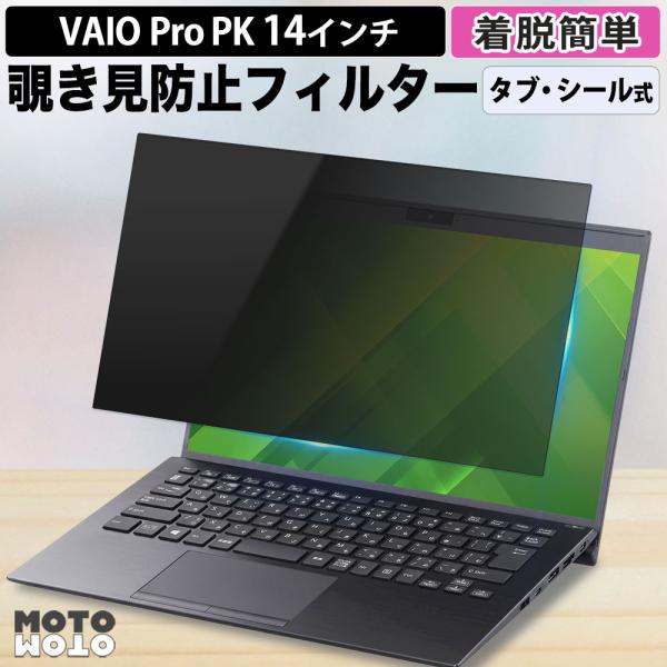 VAIO Pro PK  覗見防止フィルター pc タブ シール 式 パソコン 14インチ プライバシーフィルター 取り外し可能 ブルーライトカット